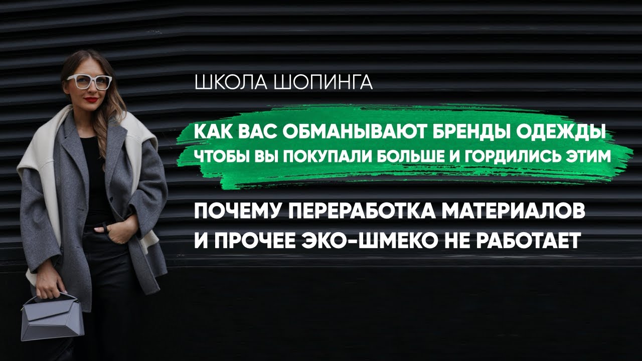 ГРИНВОШИНГ: КАК БРЕНДЫ ОДЕЖДЫ ОБМАНЫВАЮТ ВАС, ЗАСТАВЛЯЯ ПОКУПАТЬ БОЛЬШЕ