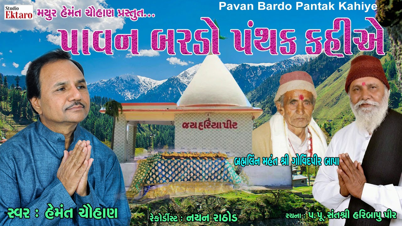 Pavan Bardo Panthak II પવન બરડો પંથક   II Hemant Chauhan II Hariyapir