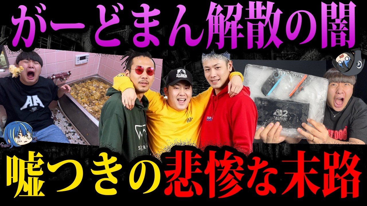 【ゆっくり解説】嘘つきすぎてドッキリ扱い。がーどまん解散の闇が深すぎる