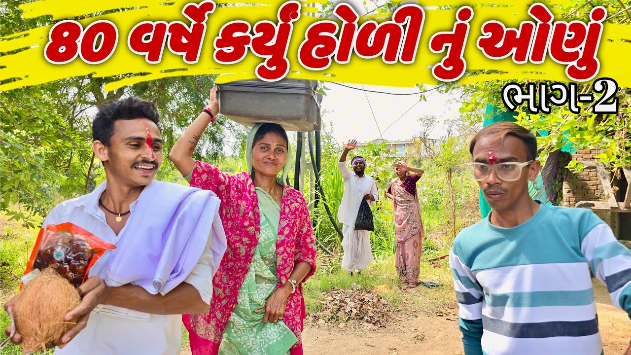 તખાભાએ 80 વર્ષે કર્યું હોળી નુ ઓણું / TAKHABHAE 80 VARSHE KARYU HOLI NU ONU / TAKHABHA COMEDY