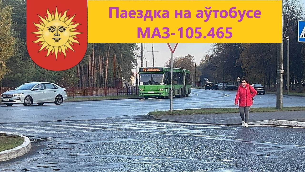 РЭДКІ АЎТОБУС ГОРАДА | ПАЕЗДКА НА МАЗ-105.065 | ПА 5А МАРШРУЦЕ  | Г.Ц. БЯРОЗКІ - ВУЛ.МІРАШНІЧЭНКІ