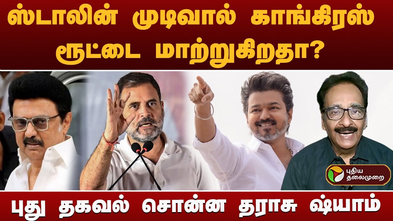 #BREAKING | ஸ்டாலின் முடிவால் காங்கிரஸ் ரூட்டை மாற்றுகிறதா? புது தகவல் சொன்ன தராசு ஷ்யாம் | Congress