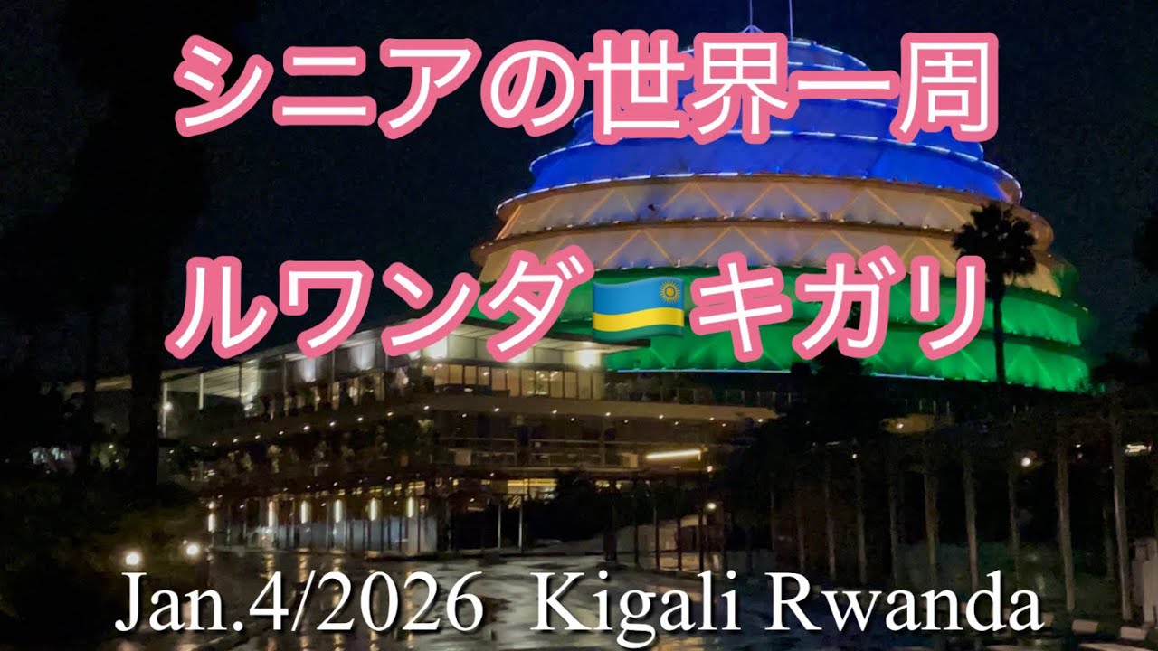 2026/1/4 Kigali Rwanda