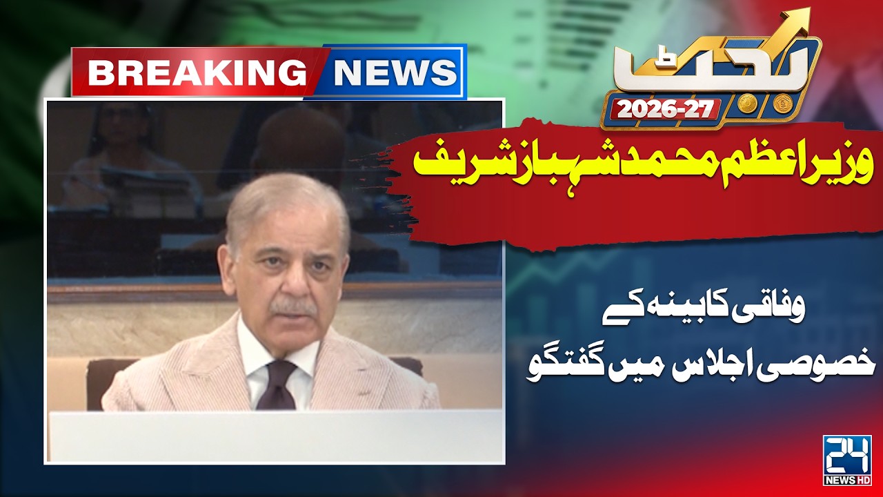 Budget 2026-27 | PM Shehbaz Sharif Address To Cabinet Meeting - 24 News HD