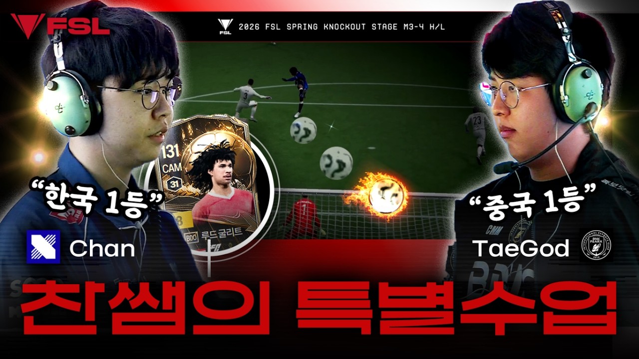 Chan교육 들어갑니다. Chan vs TaeGod | DAY 12 | 2026 FSL SPRING | FC 온라인