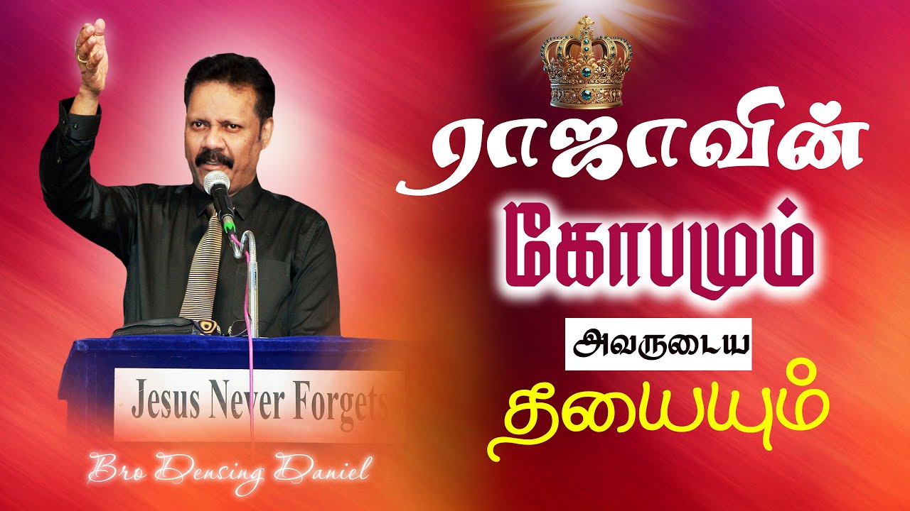 ராஜாவின் கோபமும் , தயையும் | Densing Daniel | Tamil Christian Message