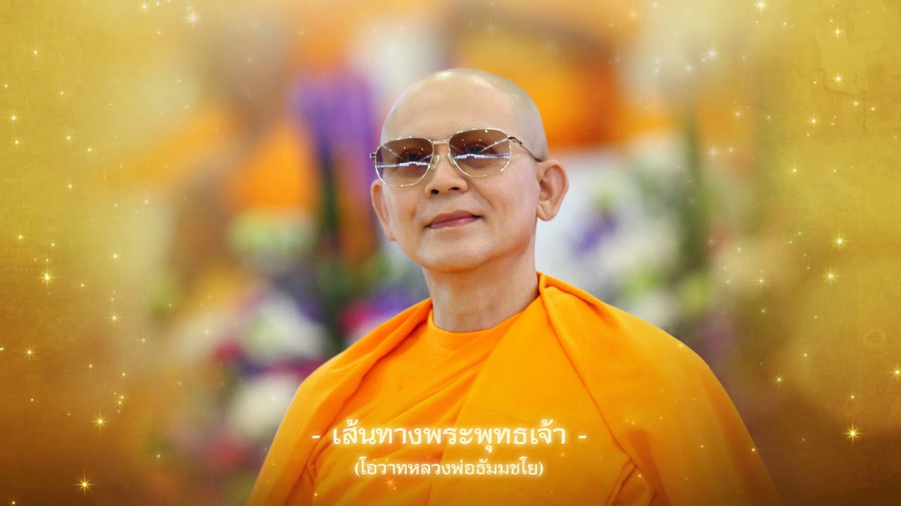 ธรรมะฟังสบาย - เส้นทางพระพุทธเจ้า (หลวงพ่อธัมมชโย)