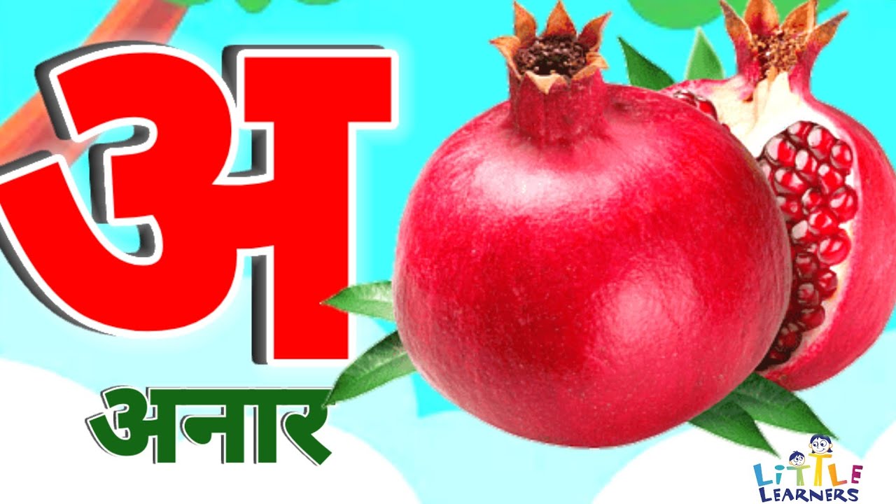 अ से अनार आ से आम, हिंदी वर्णमाला, अआइईउऊ,क से कबूतर,a se anar,aa se aam, हिंदीस्वरब्यंजन #kidssong