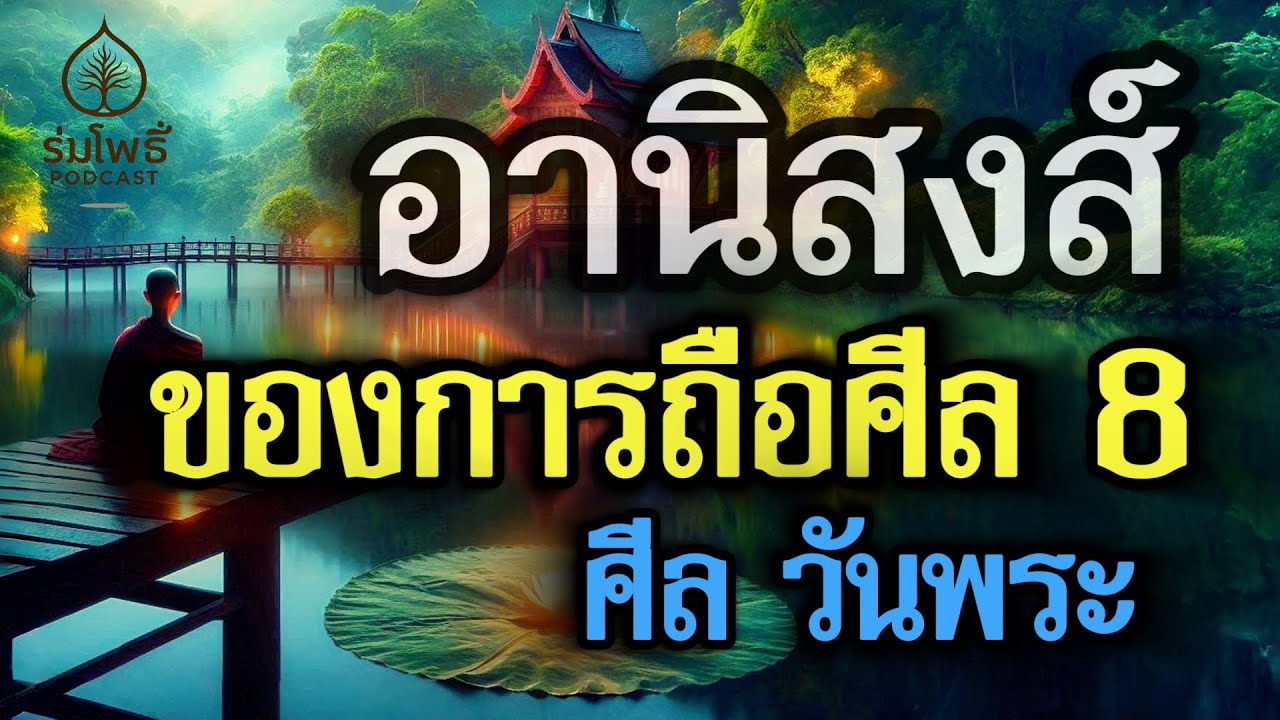 อานิสงส์ของการถือศีล 8 วันพระ | ร่มโพธิ์ Podcast
