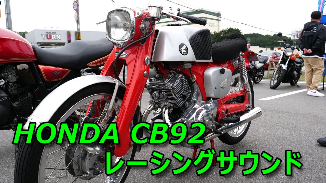 65年前！HONDA ベンリィCB92 純正パーツ　レーシングサウンド