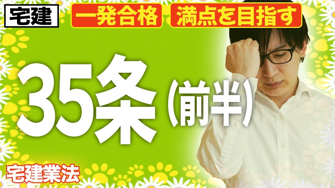 【宅建 2026 宅建業法 #9】35条書面の覚え方！重要事項説明のポイントを解説
