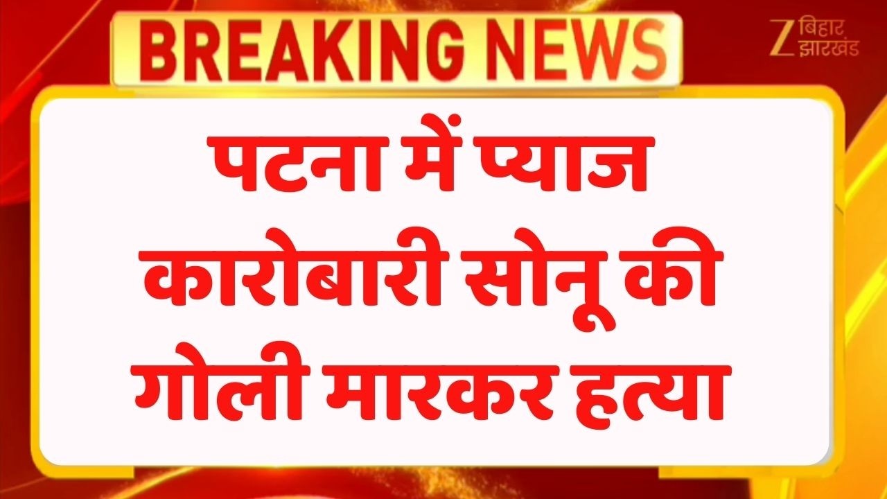 Patna Murder : प्याज कारोबारी सोनू की गोली मारकर हत्या । Breaking News