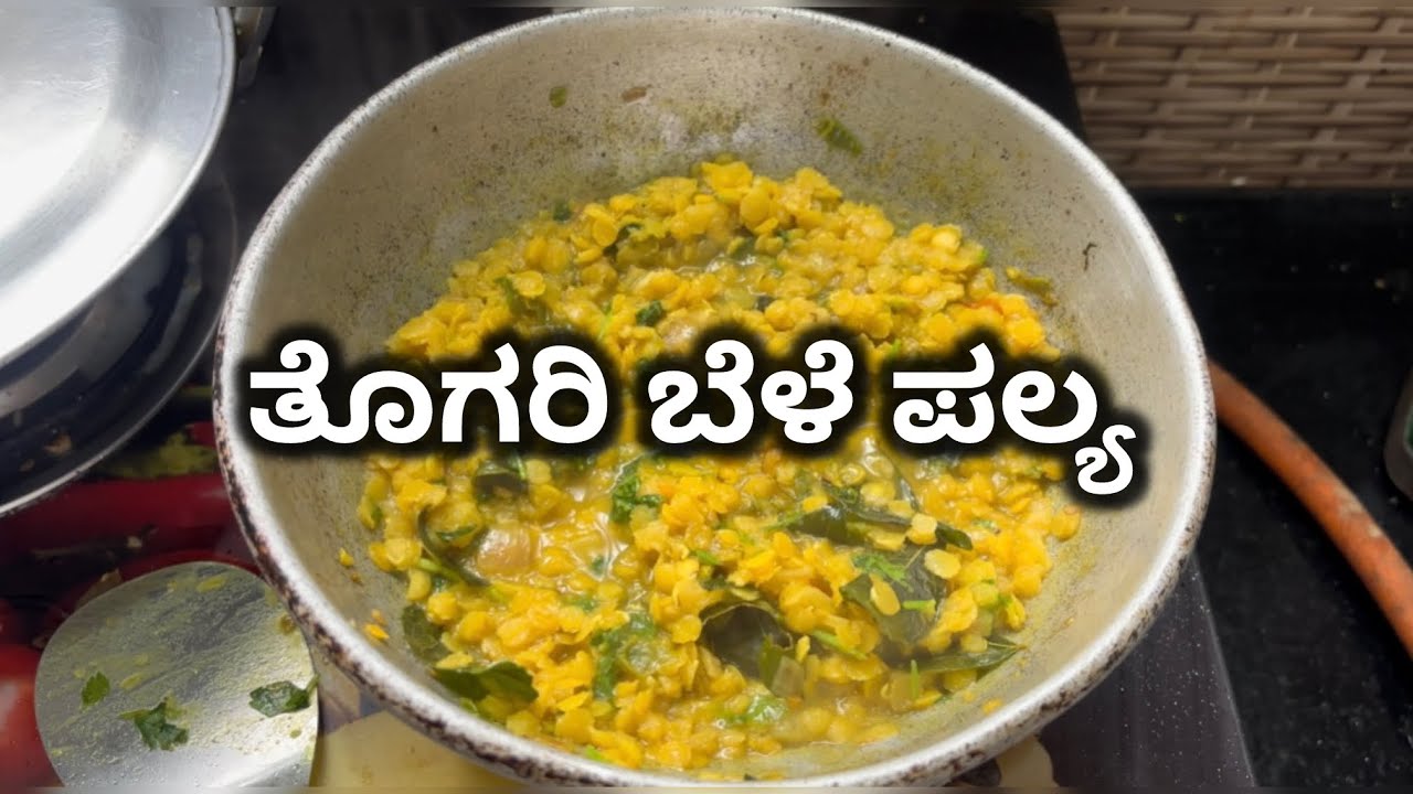 ರುಚಿಕರವಾದ ತೊಗರಿ ಬೆಳೆ ಪಲ್ಯ ಮಾಡುವ ವಿಧಾನ । Togari Bele Palya Recipe in Kannada 🥗🍜