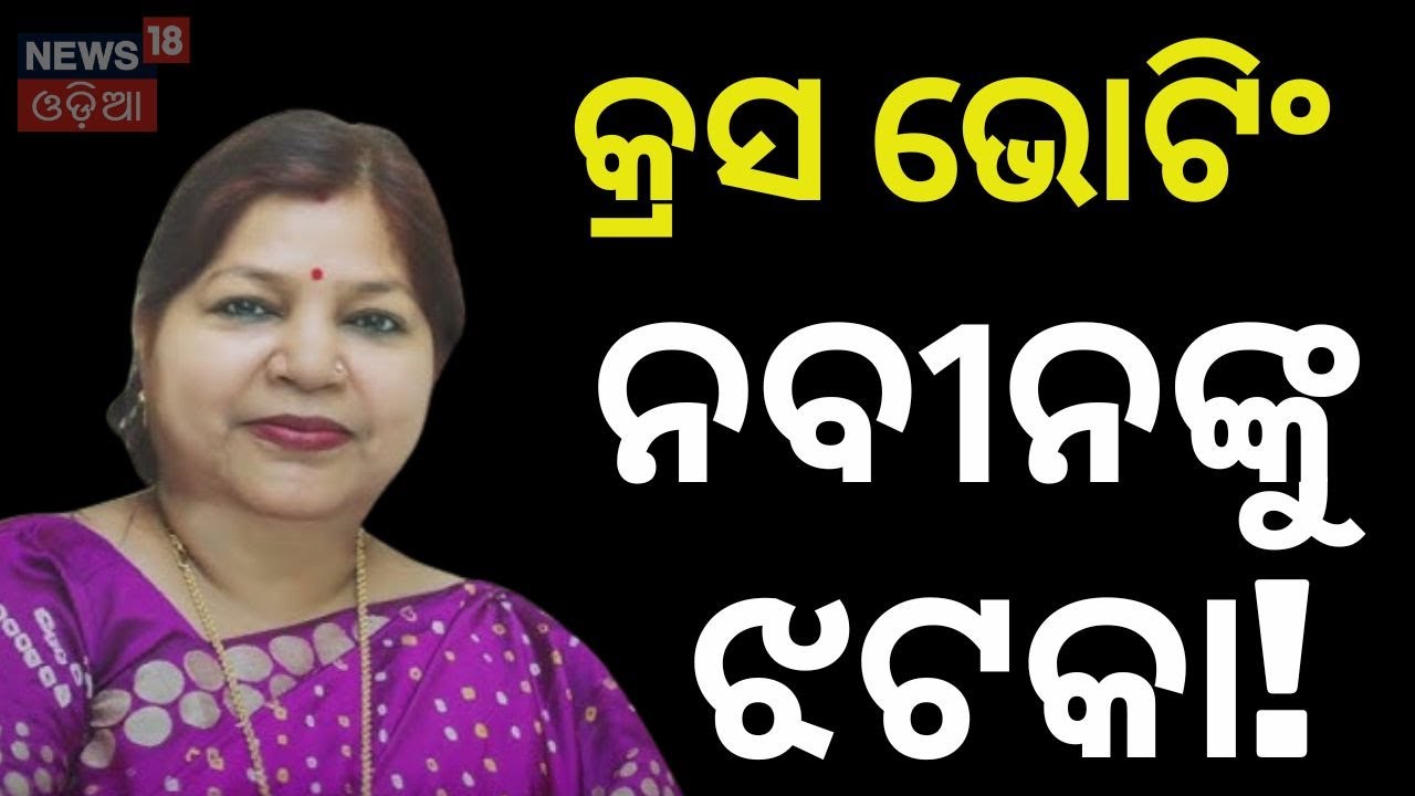 Massive Rebellion in BJD & Congress! Cross-Voting for Dilip Ray? Odisha Rajya Sabha Election