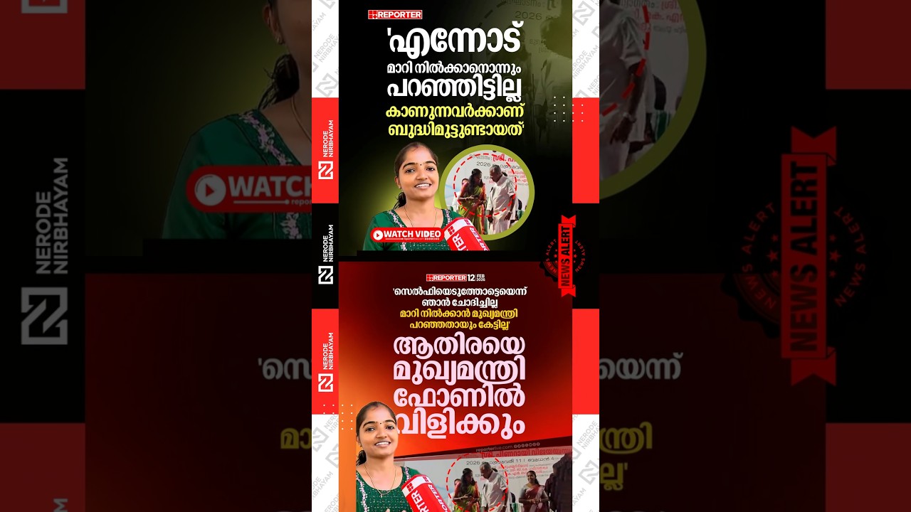 Athira responds in the selfie controversy at Amburi bridge inauguration ceremony | Pinarayi Vijayan