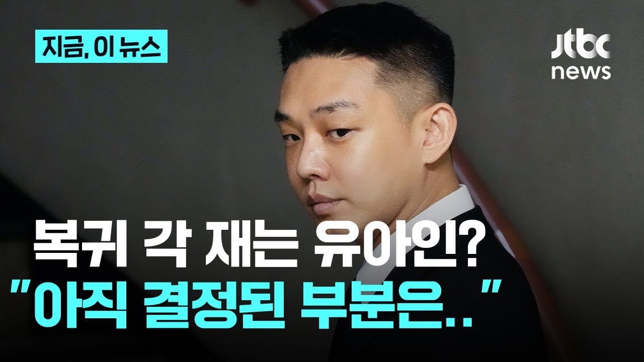 '3년 만' 복귀 각 재는 유아인?...소속사&middot;감독 