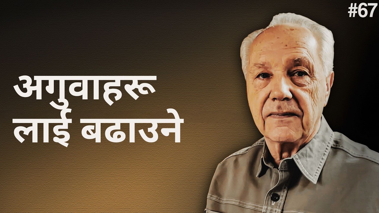 दिन ६७ – मोशा र गुणनात्मक अगुवाहरू