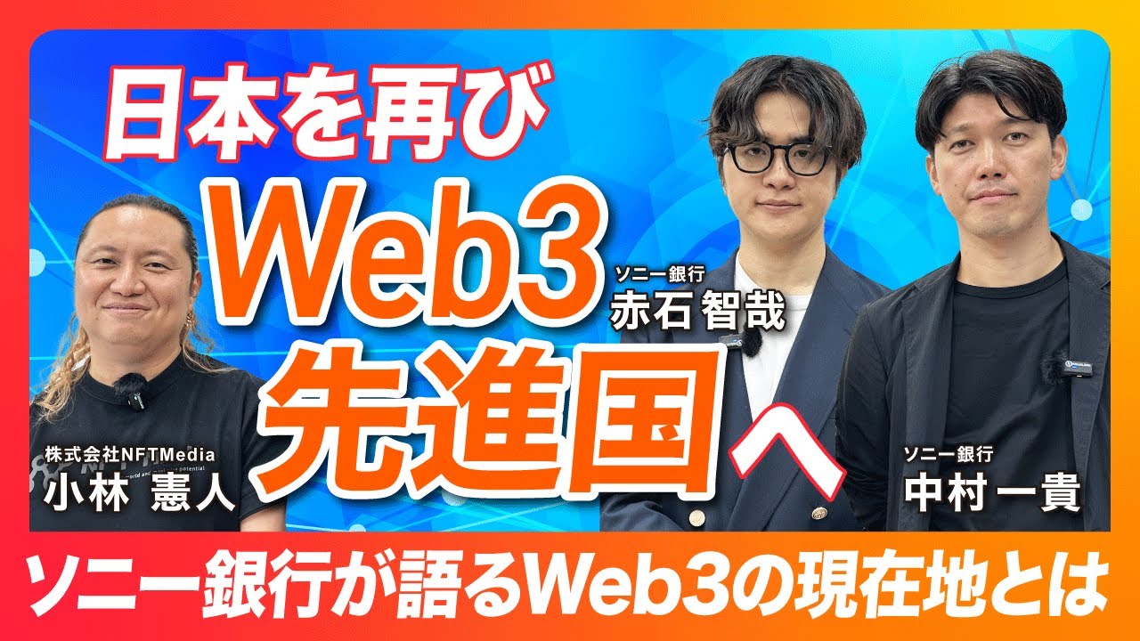 【キーマン激白】ソニー銀行はWeb3で「日本の金融」をどう変えるのか？