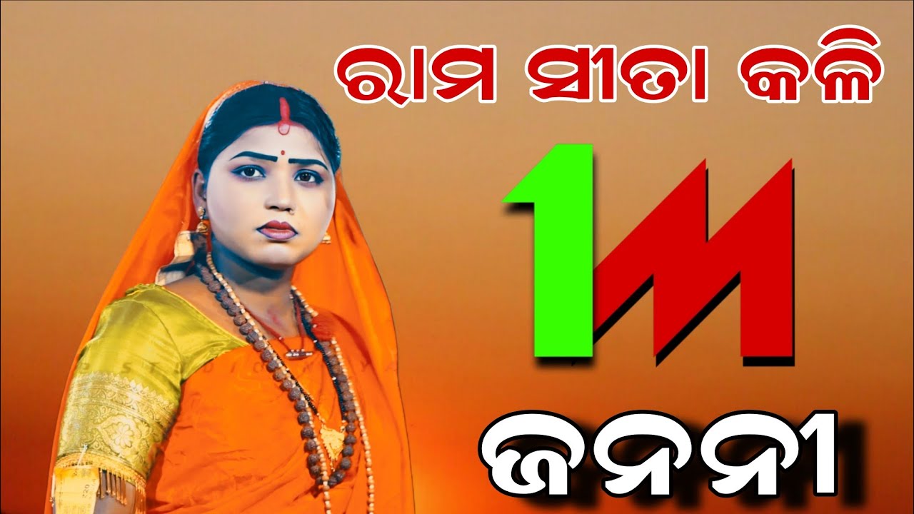 ରାମ ସୀତା କଳି ର ଭାଇରାଲ ଭିଡିଓ | odia ramayana | million views | lunisahi ramanatak | one day  play 
