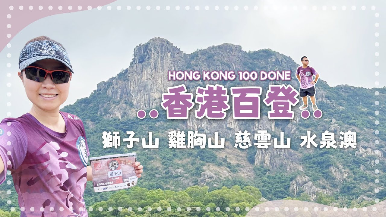 獅子山 雞胸山 慈雲山 水泉澳｜香港百登系列｜Hong Kong 100 Done｜12公里｜7小時路程