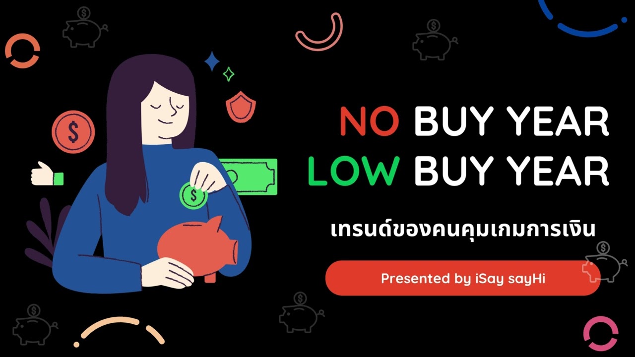 No buy year / Low buy year เทรนด์ของคนคุมเกมการเงิน | iSay Say Hi
