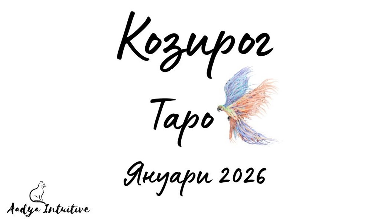 Козирог ♑ Таро ❤️ Този човек се побърква! Януари 2026