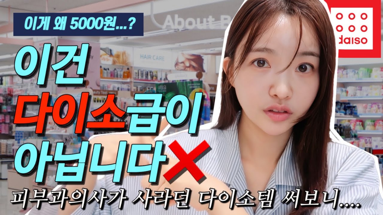 피부과, 에스테틱급 이라는 다이소 '그 제품' 진짜 좋을까?
