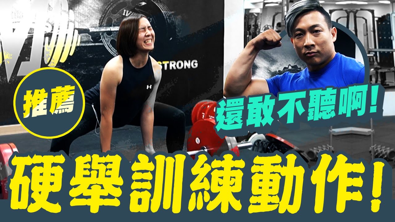 【硬舉時上半身常常撐不住?握力不好握不住?核心不夠力】硬舉突破訓練│凱傑Feat.韻文Adeline【史壯健身STRONG】