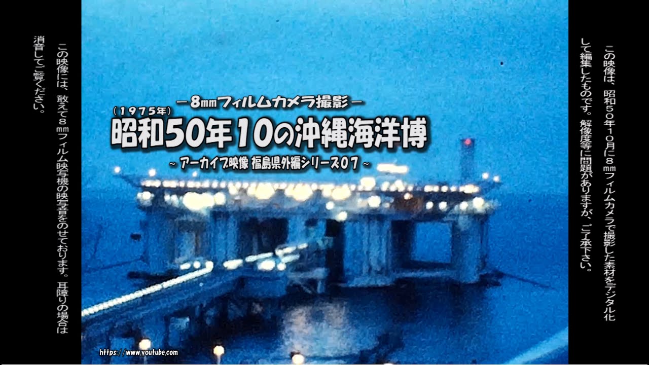 アーカイブ～ 昭和５０年１０月の沖縄海洋博 ～