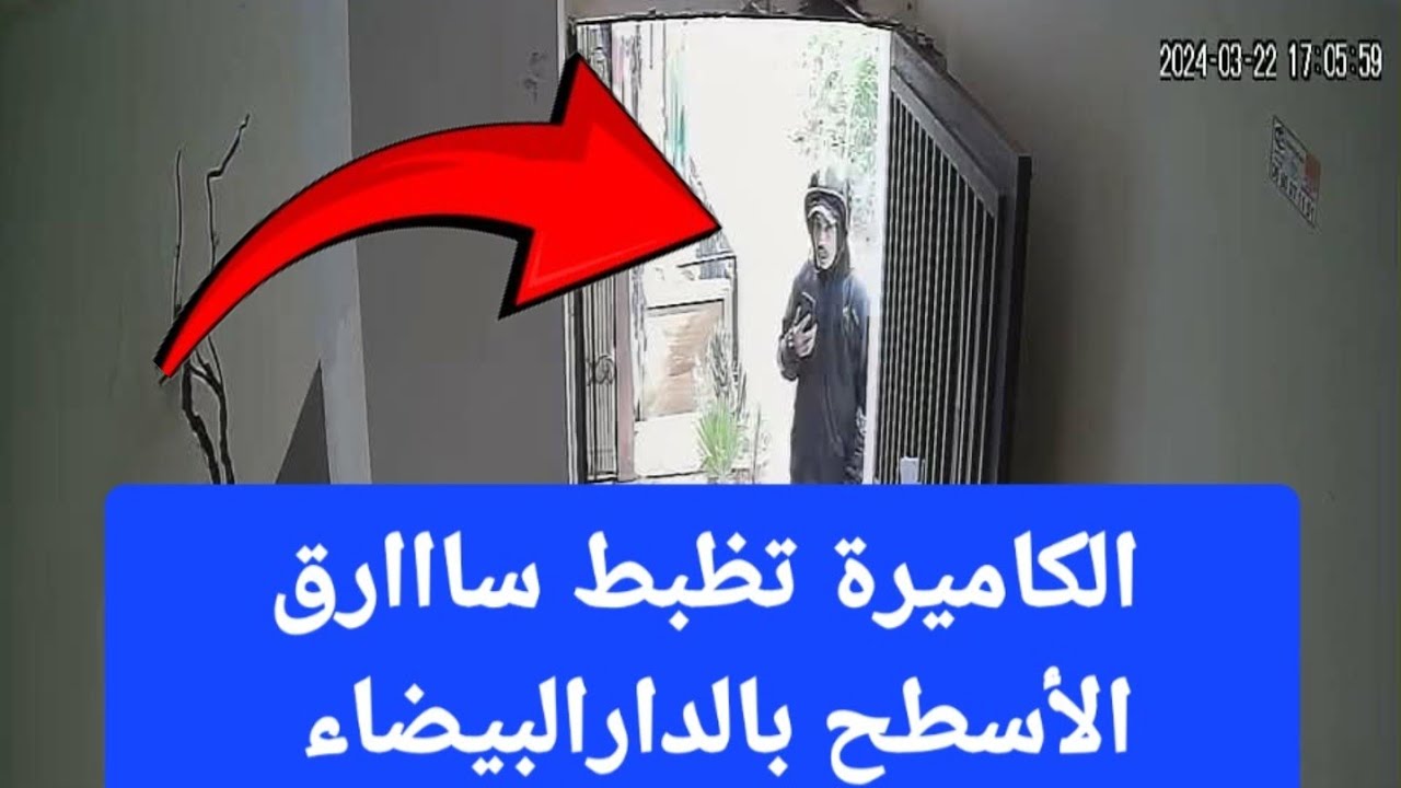 كاميرة المنزل ترصد ساارق الأسطح بإقامة السعادة بالعراقي نواحي ليساسفة الدارالبيضاء. 