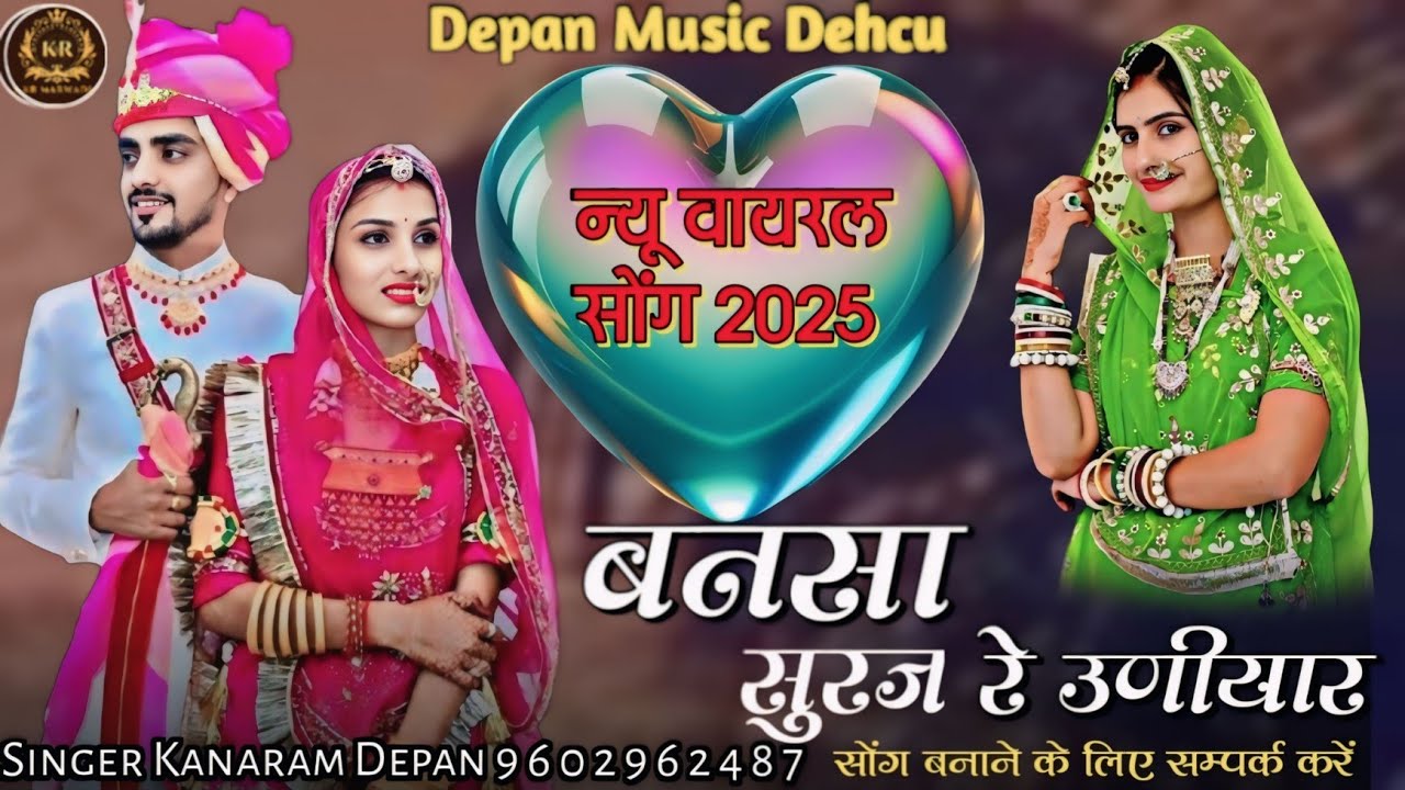 बनसा सुरज रे उणीयार रुप थारो प्यारो लागे सा न्यू वायरल सोंग सिंगर कानाराम देपन