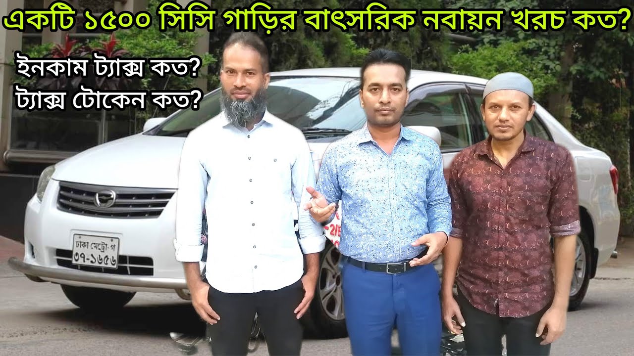 একটি ১৫০০ সিসি গাড়ির বাৎসরিক কাগজপত্র নবায়ন খরচ কত | How much the yearly renew cost of a 1500 cc car
