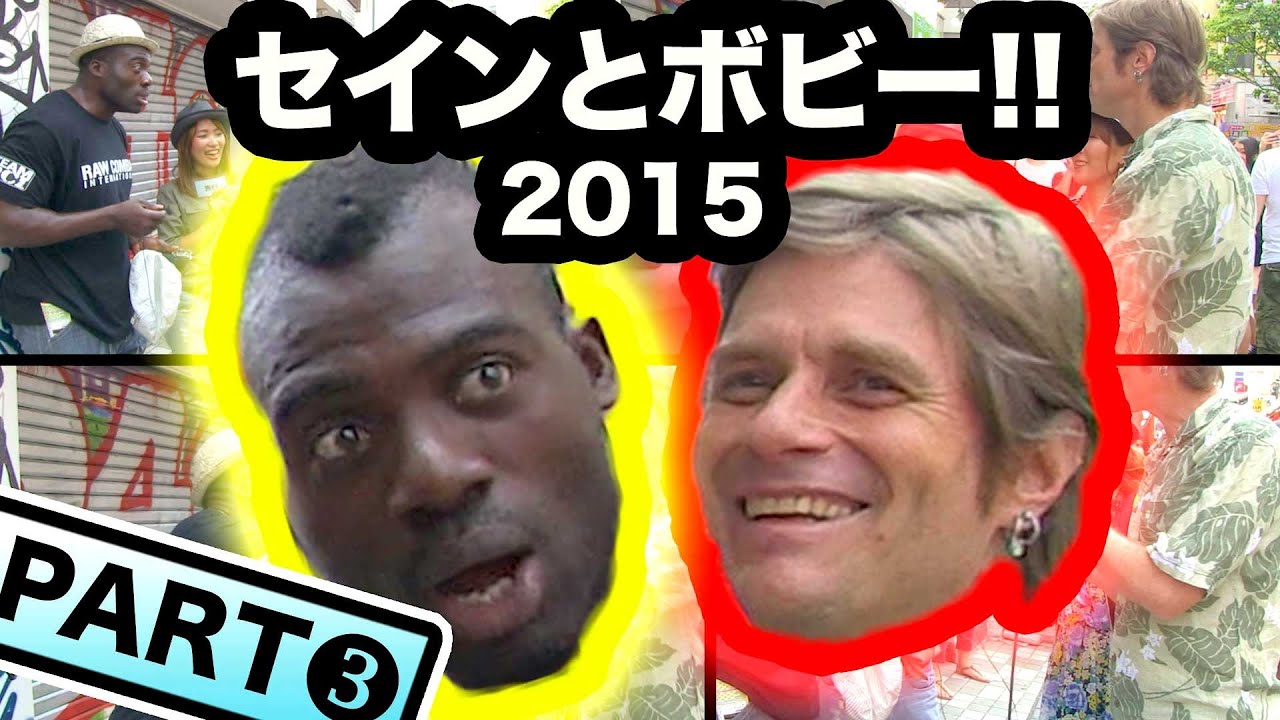 元「ファニエスト外語学院」のセインとボビー復活！Part 3！ボビーが撮影中に、アイスクリームを買いに行ってしまう！セインカミュとボビーオロゴン！！