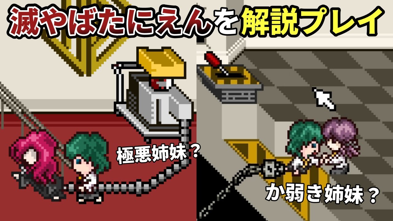ブレアカップで大きく印象が変わった滅やばたにえん、改めて解説しながら全エンディングをプレイ【滅やばたにえん /やばたにえん Blair Cup】