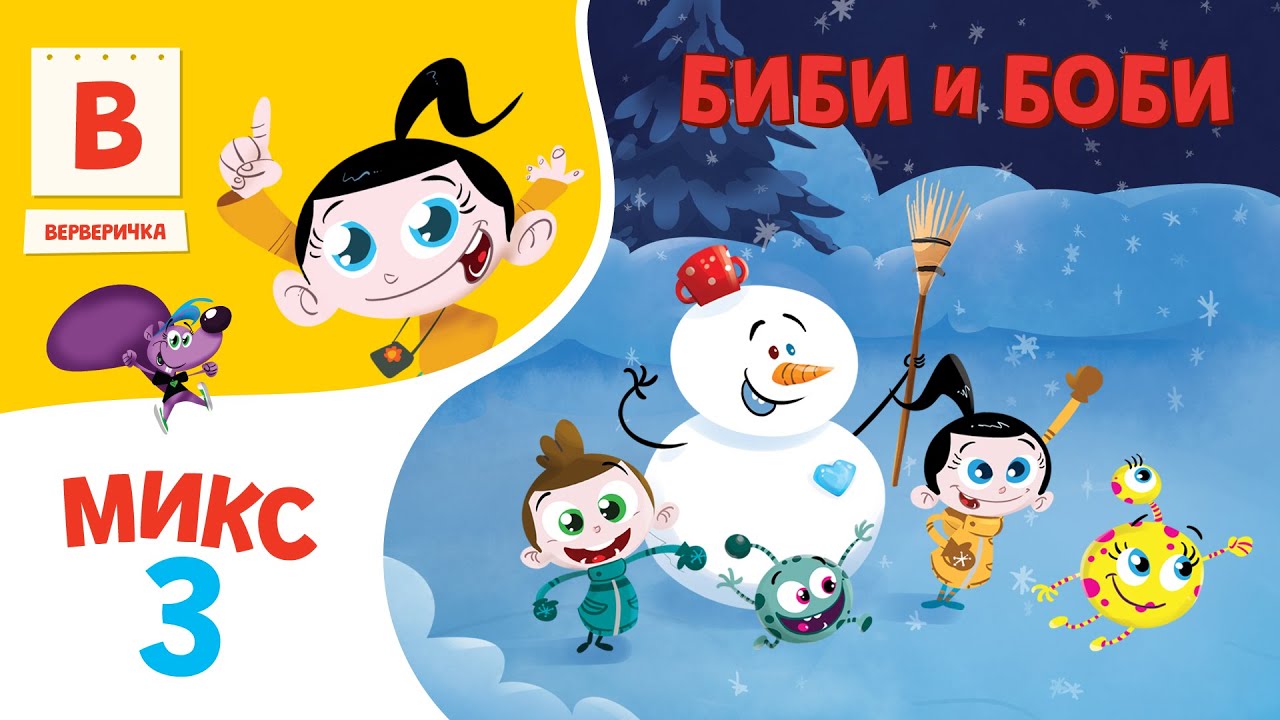 Биби и Боби | Микс 3 | Светот на Биби