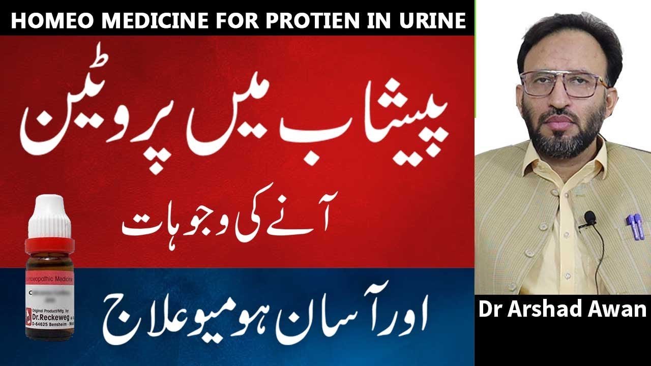Protein In Urine Causes,Symptoms And Treatment In Urdu/Hindi