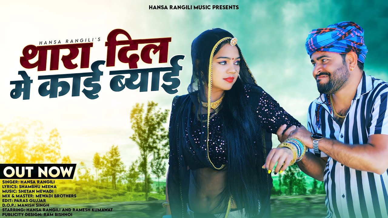 Thara Dil Me Kai Byai | Hansa Rangili | Ramesh Kumawat | थारा दिल मे कई ब्याई | Rajasthani Song 2023