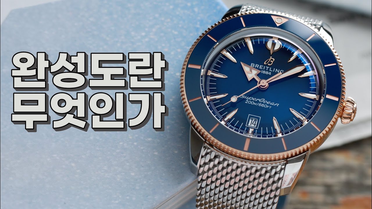 일타강사 브라이틀링의 완성도 특강, 슈퍼오션 헤리티지 B31