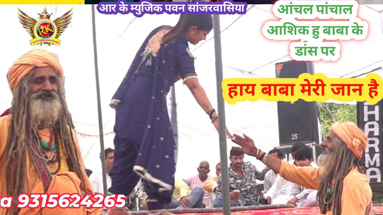 बाबा मेरी जान सै | आंचल पांचाल | आशिक बाबा |New Haryanvi  Ragni 