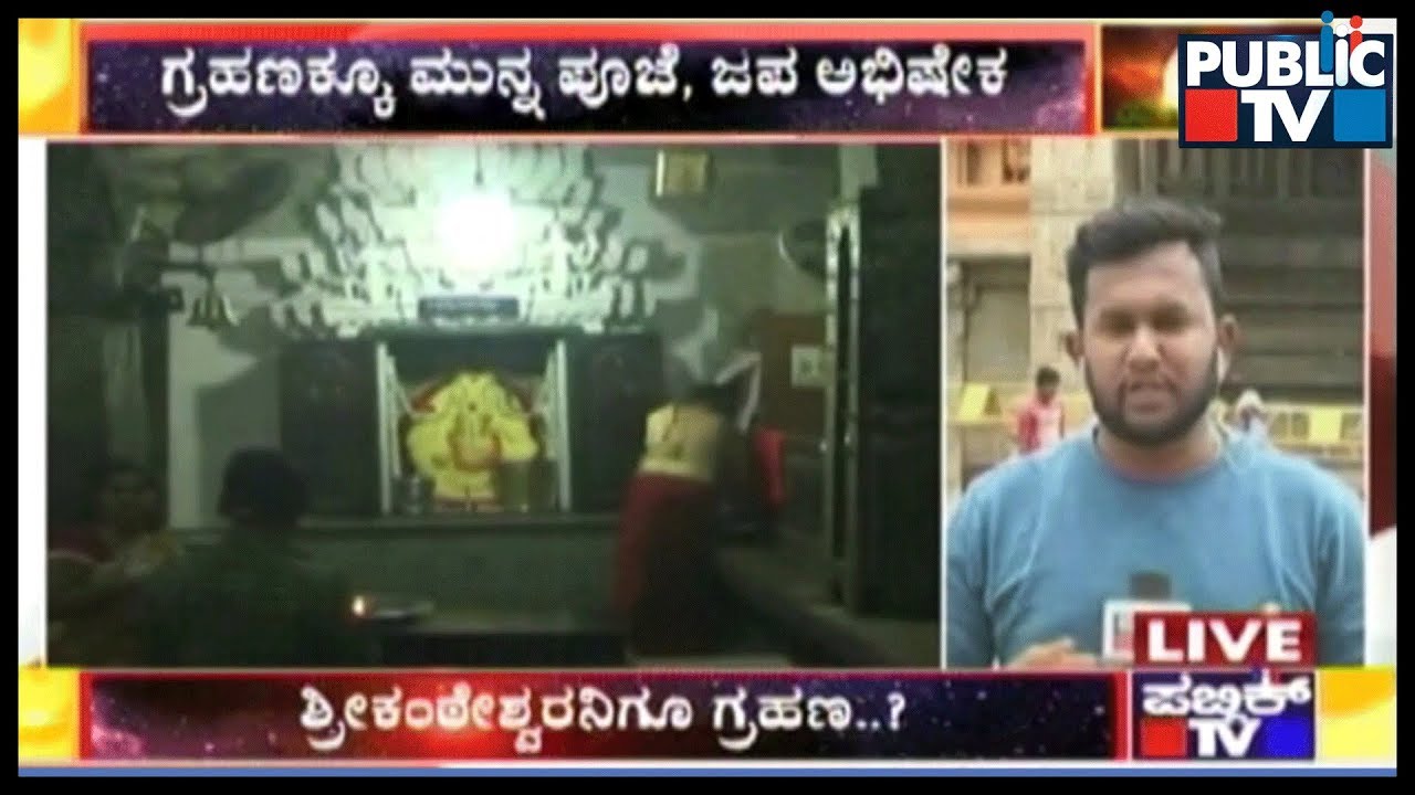 Nanjangud Temple To Remain Open Tomorrow | Special Abhisheka To Be Done Before Lunar Eclipse