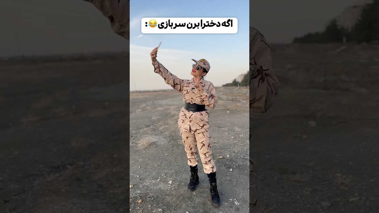 فقط اخرش🥲😂 هر کی موافقه پارت ۲ رو بذارم دستا بالا😁🙌 #طنز #کلیپ #فان #سربازی #سربازی