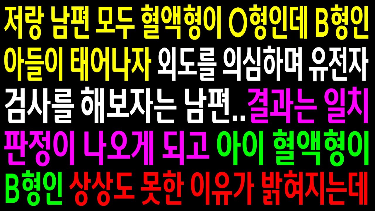 (실화사연)저랑 남편 모두 혈액형이 O형인데 B형 아들이 태어나자 외도를 의삼하는 남편..아이 혈액형이 B형인 상상도 못한 이유가 밝혀지는데[신청사연][사이다썰][사연라디오]