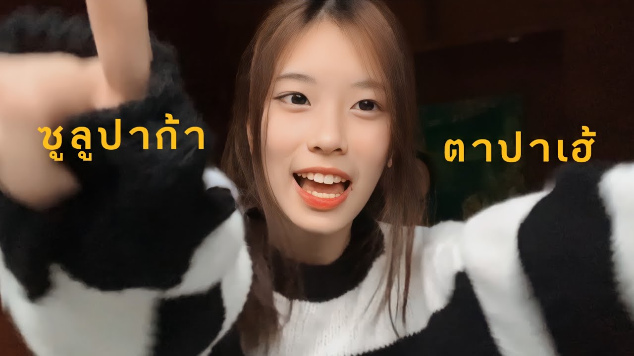 ซูลูปาก้า ตาปาเฮ้ - themoonwillalwaysbewithme (praesun cover)