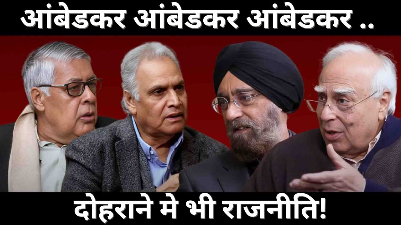 Ambedkar, Ambedkar, Ambedkar :  दोहराने मे भी राजनीति!