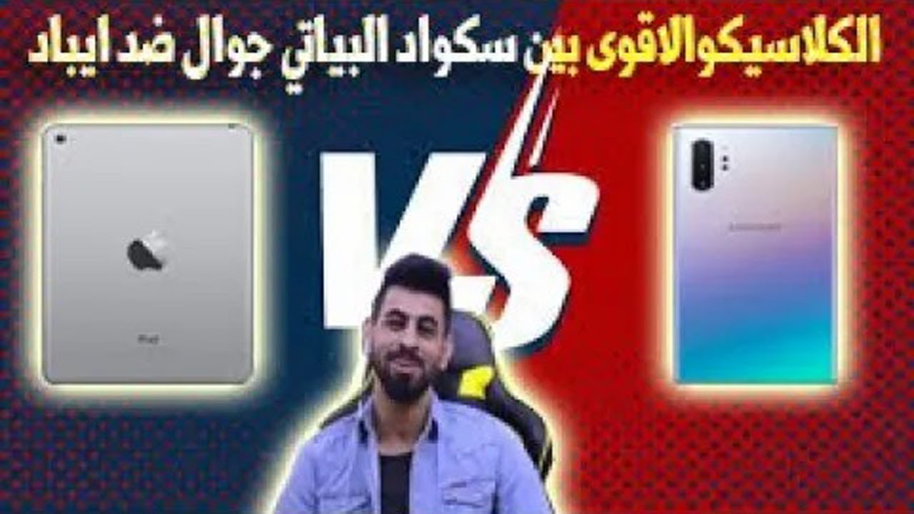 التحدى الاقوى💪 بين سكواد احمد البياتى🔥لواعيب الجولات ضد لواعيب الايباد👊