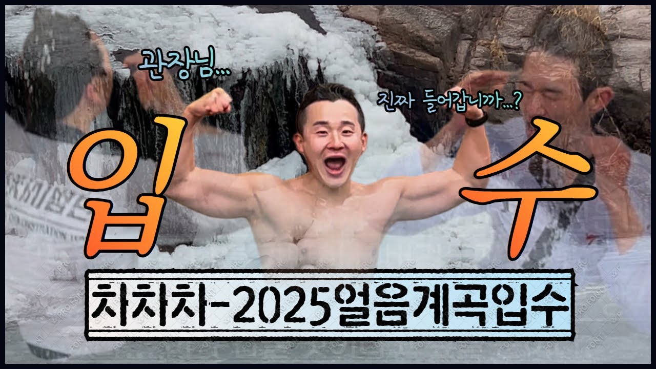 태권도 관장님의 새해 얼음물 입수 [차차차태권도]