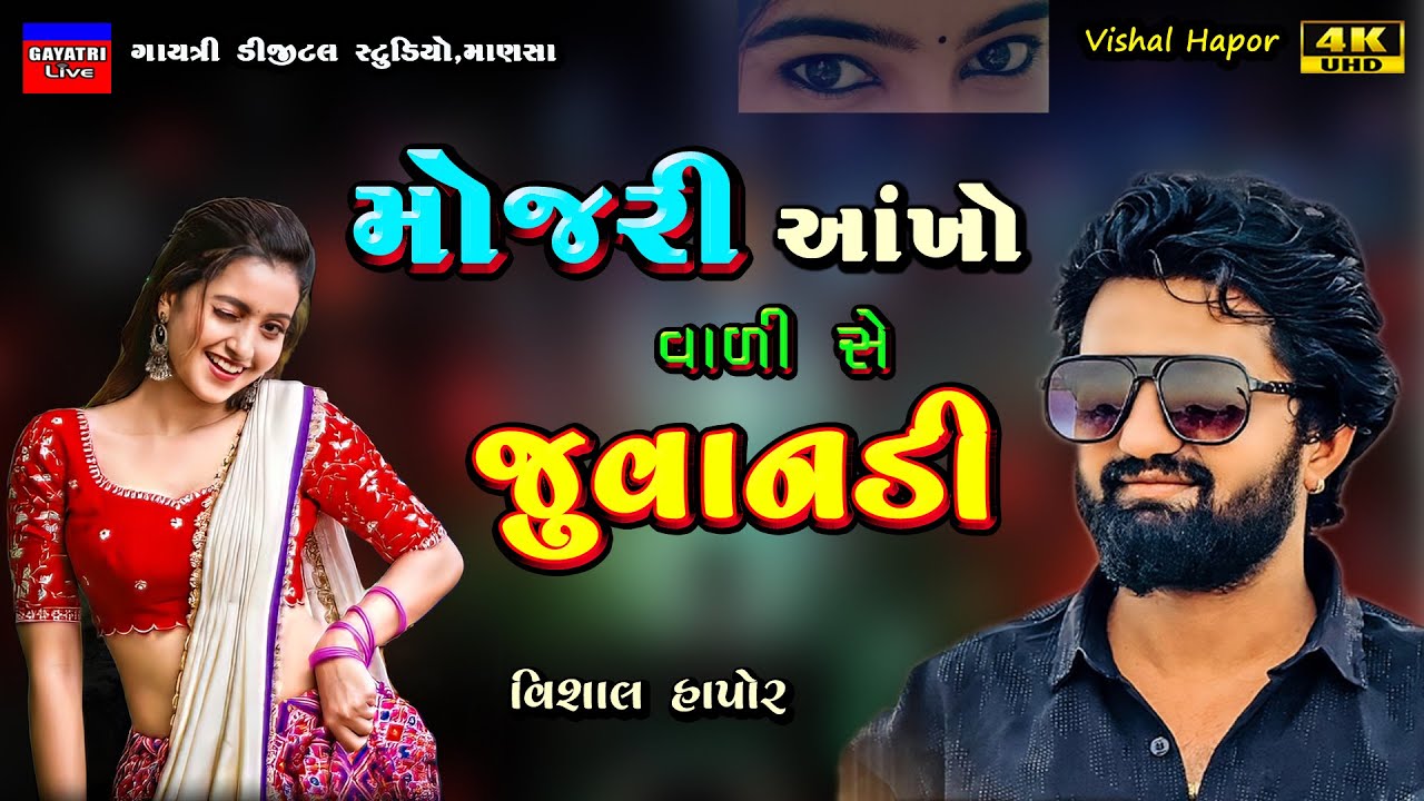 Vishal Hapor-મોજરી આંખો વાળીસે જુવાનડી-Mojri Ankho Vali Juvandi-Live Garba Program New Trending Song