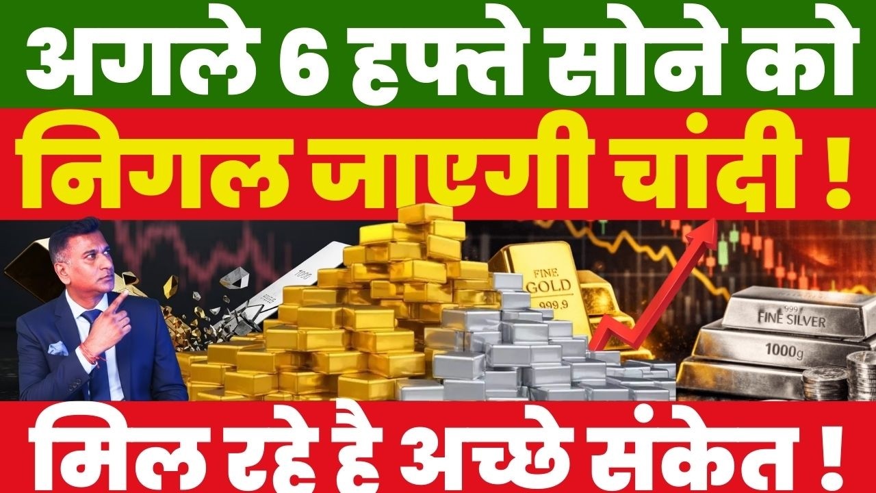 Breaking News : अगले 6 हफ्ते सोने को निगल जाएगी चांदी ! मिल रहे है अच्छे संकेत !