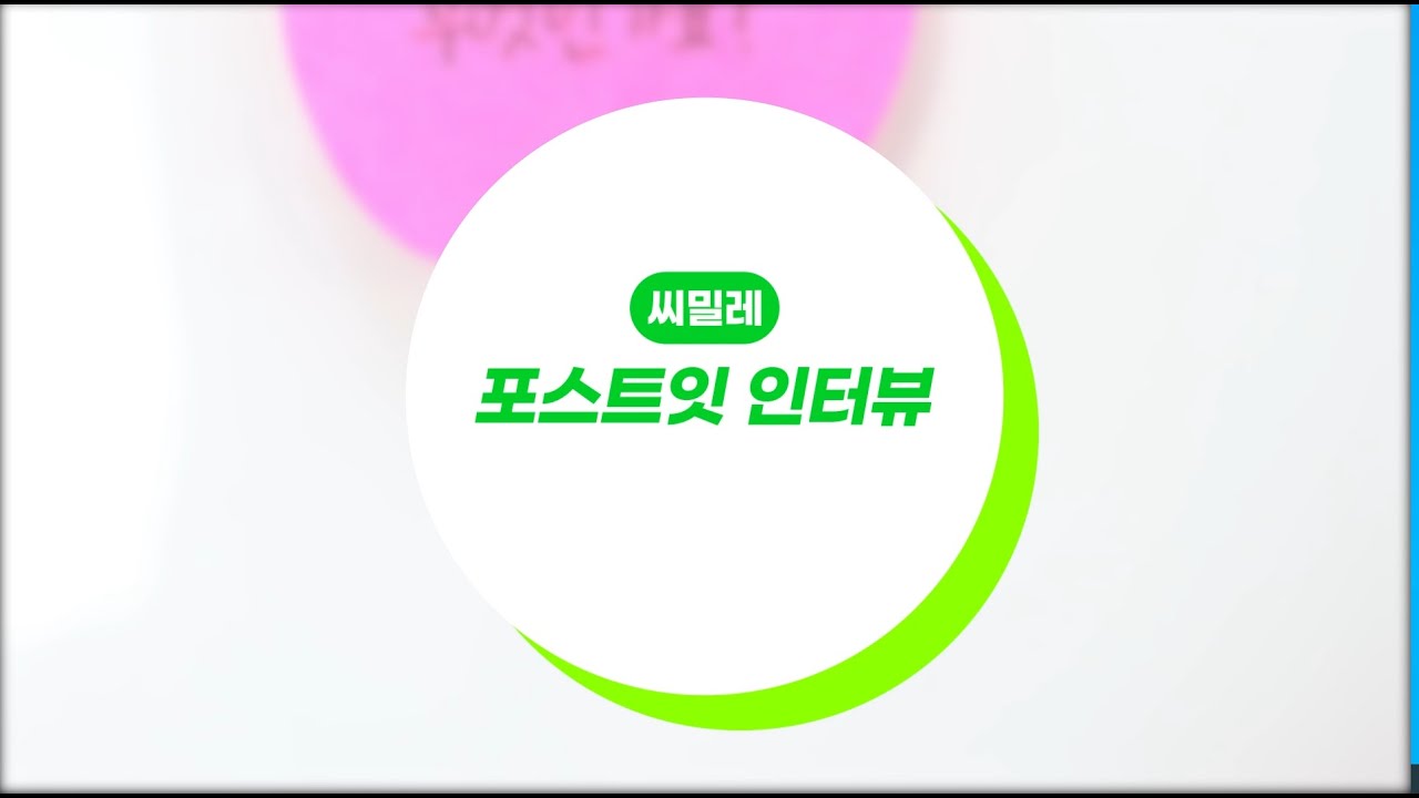 씨밀레와 함께하는 포스트잇 인터뷰