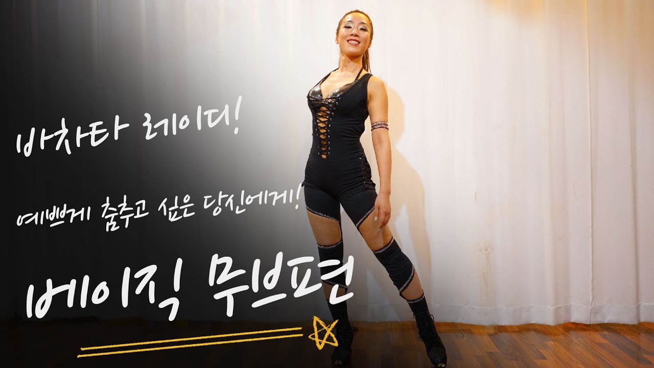 LESSONㅣ집에서 즐기는 라틴댄스 EP.04 - 베이직이 바뀌면 춤이 바뀐다! 바쌤만 믿어봐~! 베이직 완성,  6가지 고퀄 트레이닝! 😍